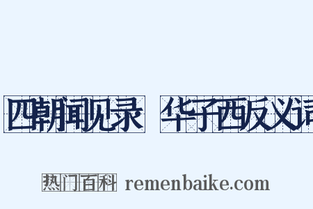 四朝闻见录·华子西反义词是什么意思的图片